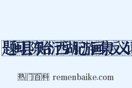 题闽县陈贻衍西湖记游画集反义词是什么意思的图片